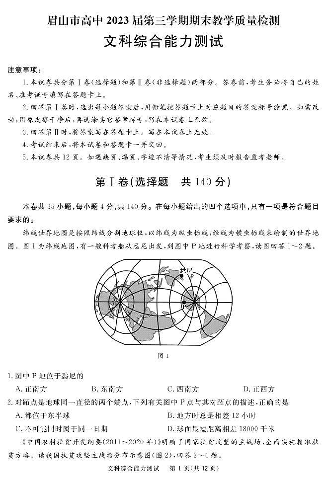 2021-2022学年四川省眉山市高二上学期期末教学质量检测文综试题PDF版含答案01