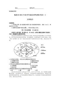 山西省临汾市2021届高三下学期3月考前适应性训练考试二(二模）文科综合试题含答案