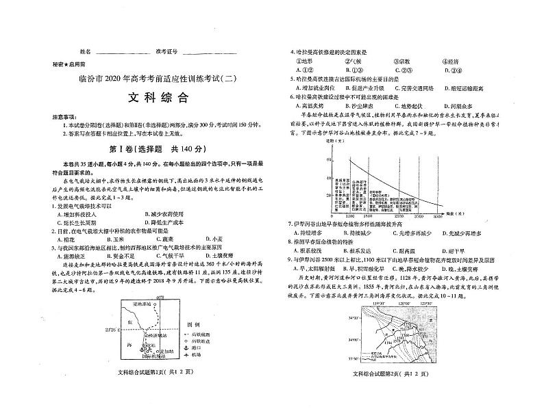 山西省临汾市2020届高三高考考前适应性训练考试二（二模）文科综合试题含答案01