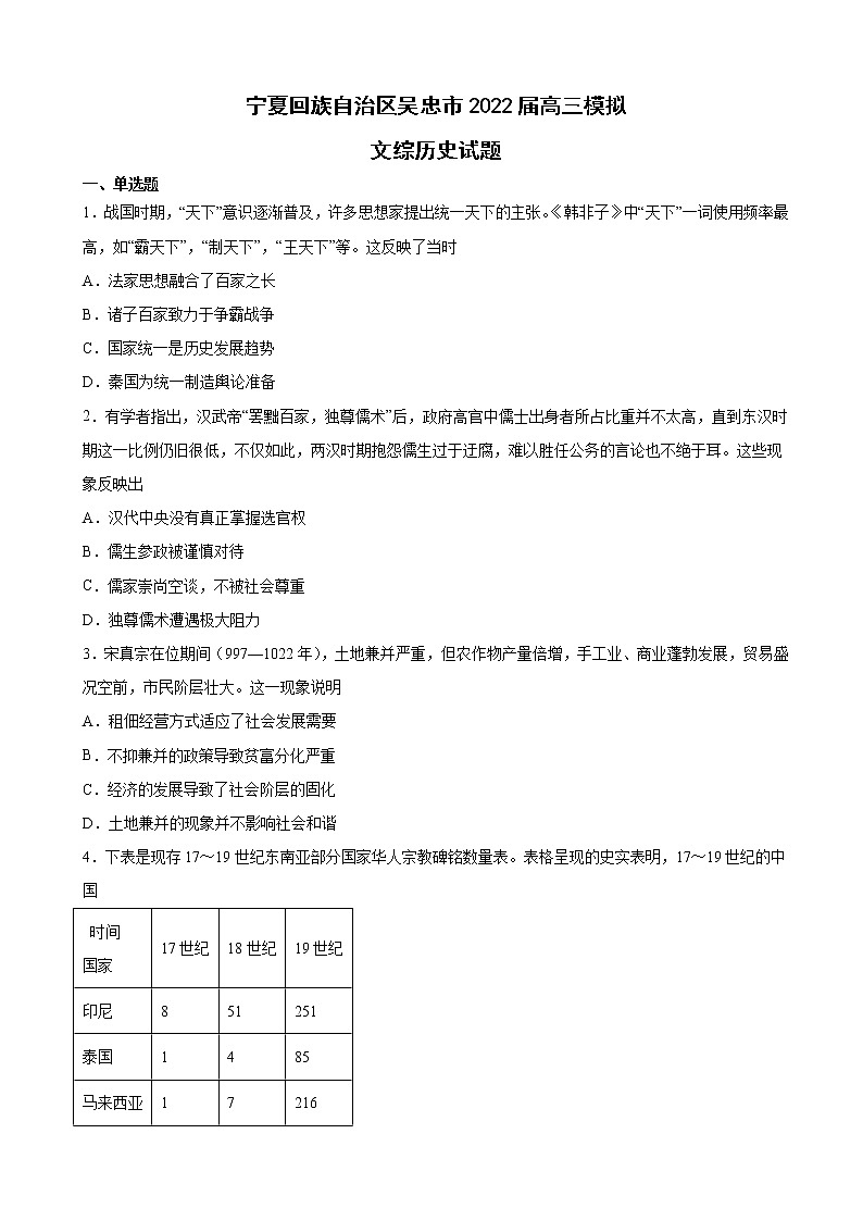 2022届宁夏回族自治区吴忠市高三下学期4月高考模拟文综历史试题（解析版）第1页