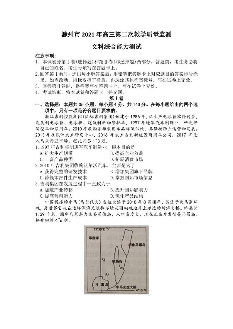 安徽省滁州市2021届高三下学期第二次教学质量监测（二模）文科综合试题含答案可编辑01