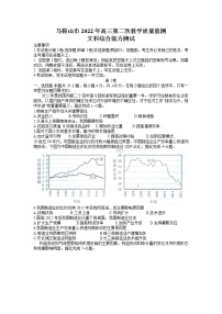 2022届安徽省马鞍山市高三第二次教学质量监测（二模）文科综合试题 含答案