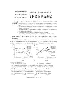 2022届东北三省三校（哈尔滨师大附中、东北师大附中、辽宁省实验中学）高三第二次联合模拟考试文科综合试题无答案