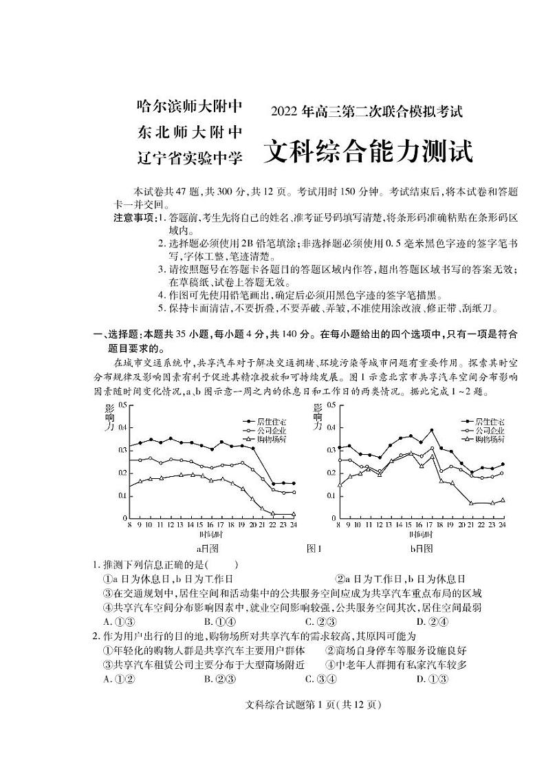 2022届东北三省三校（哈尔滨师大附中、东北师大附中、辽宁省实验中学）高三第二次联合模拟考试文科综合试题无答案01