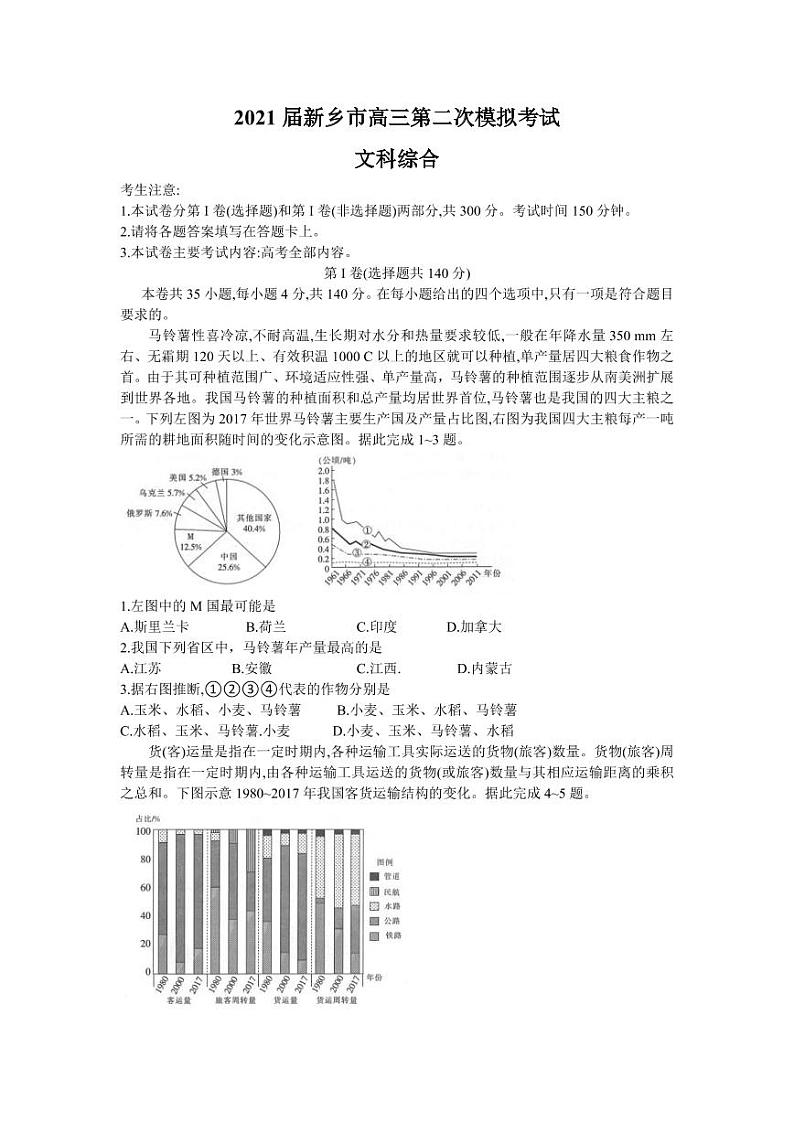 河南省新乡市2021届高三二模文综试卷（含答案）第1页