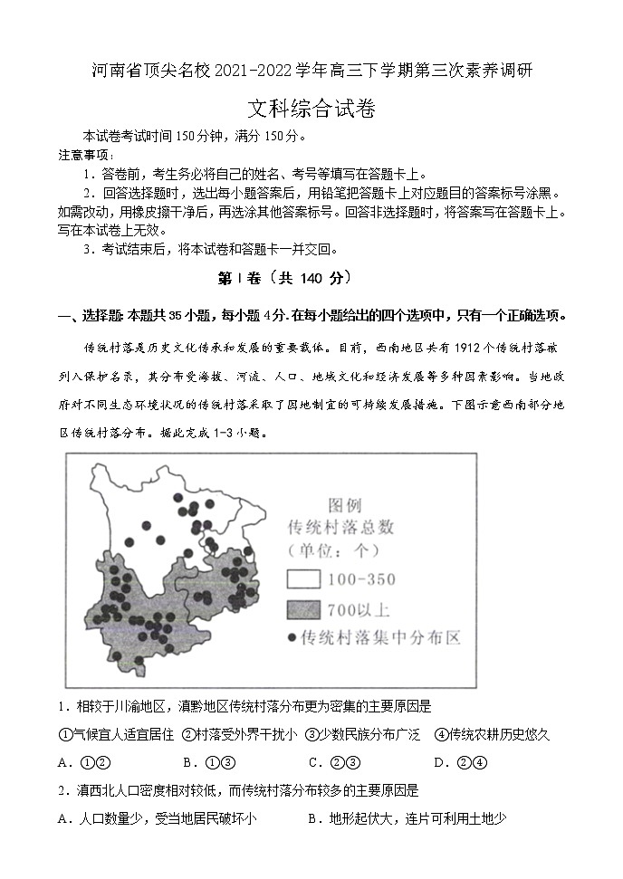 2022河南省顶尖名校高三下学期第三次素养调研文科综合试题（含答案）01