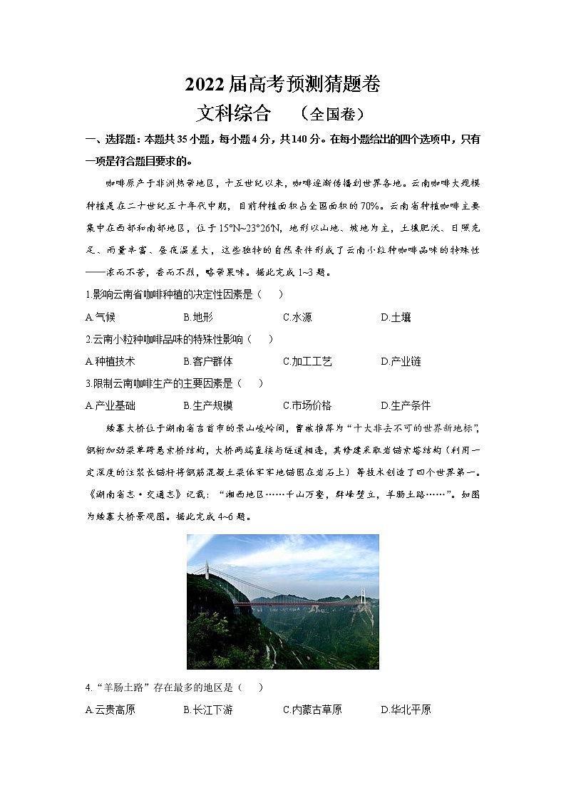 2022届高考预测猜题卷（一）文科综合试卷（全国卷）（含答案解析）第1页