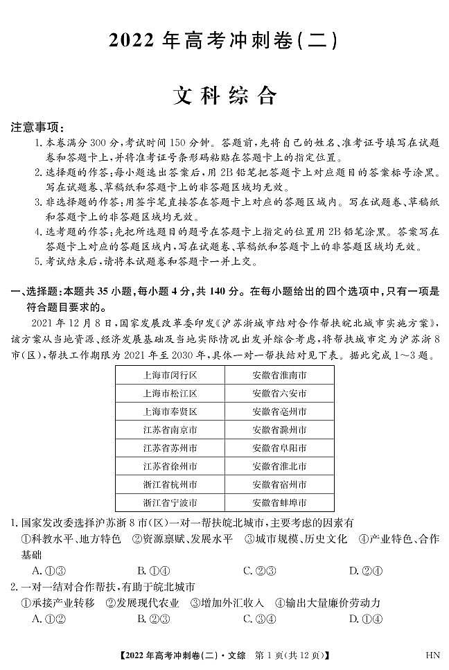 2022届安徽省高考冲刺卷（二）——文综（PDF版含答案）第1页