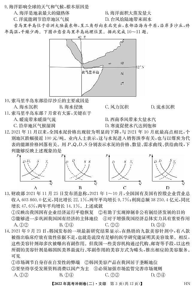 2022届安徽省高考冲刺卷（二）——文综（PDF版含答案）第3页