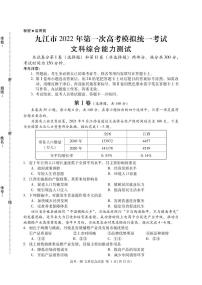 2022届江西省九江市高三第一次高考模拟统一考试文综试题（PDF版）