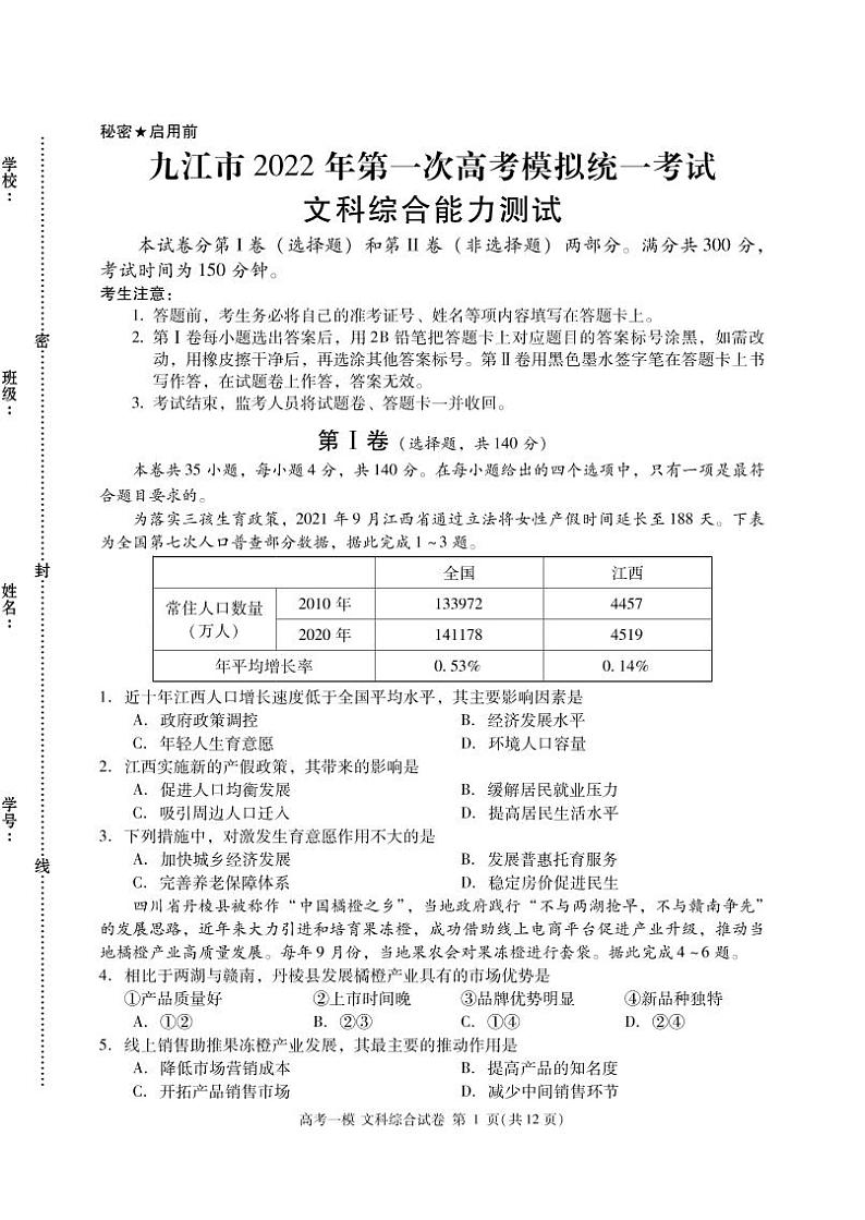 2022届江西省九江市高三第一次高考模拟统一考试文综试题（PDF版）第1页