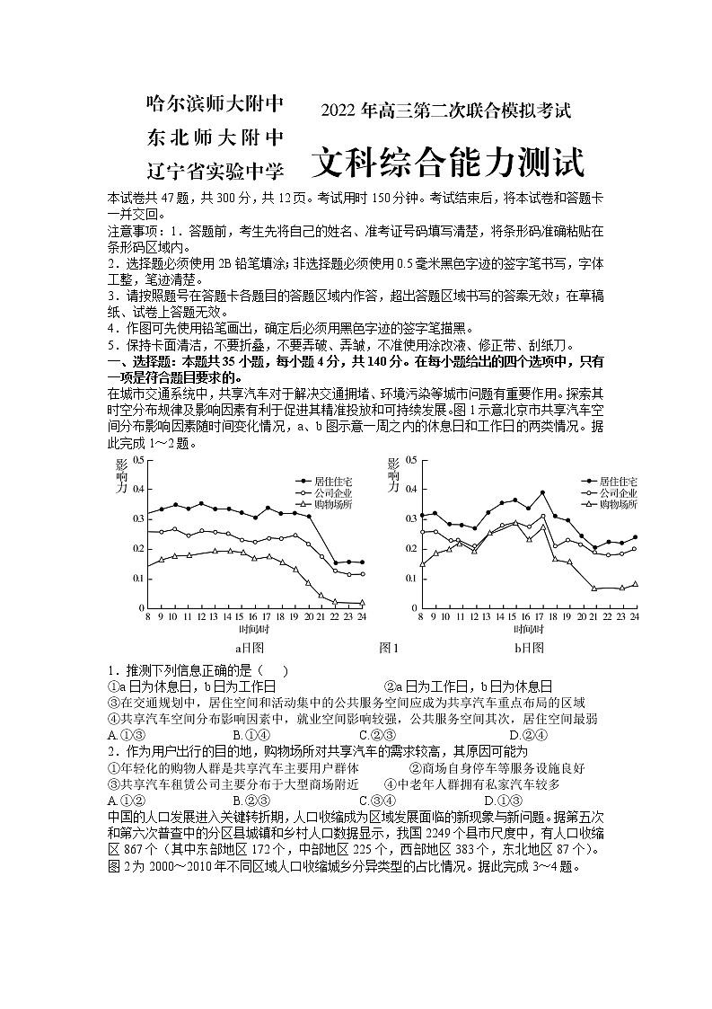 2022届东北三省三校（哈尔滨师大附中、东北师大附中、辽宁省实验中学）高三第二次联合模拟考试文科综合试题含答案01
