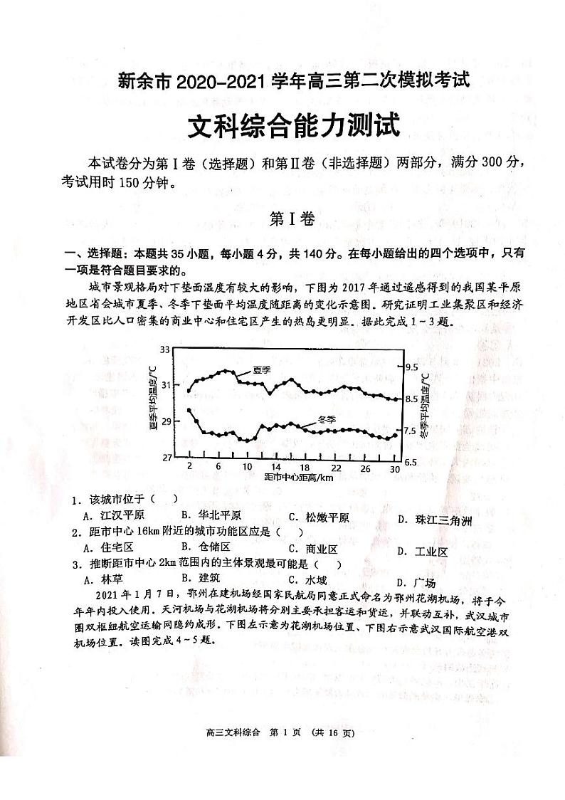 2021届江西新余高三二模文综试卷及解析01