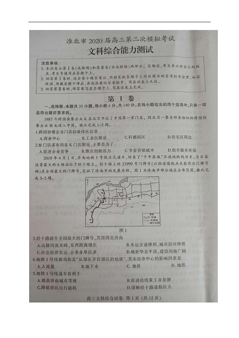 2020届安徽淮北市高三二模文综试卷及解析01