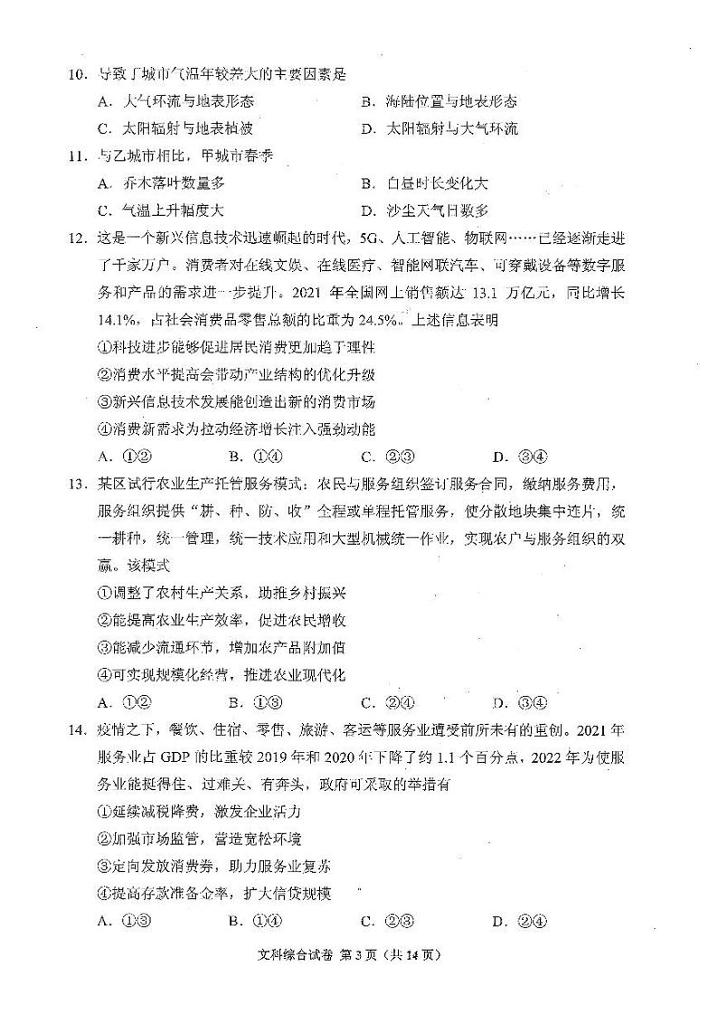 2022年4月贵州省2022届高三普通高等学校招生适应性测试（省一模）文科综合试题+答题卡+答案第3页