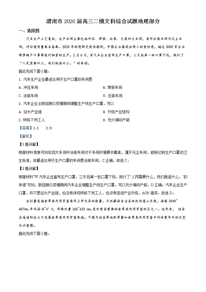 陕西省渭南市2019-2020学年高三二模文综地理试题（答案）第1页