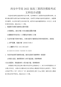 2022西安中学高三下学期第四次模拟考试文综含答案