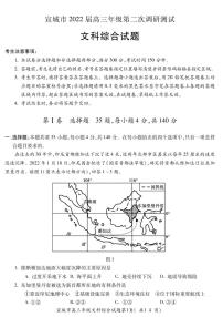 2022年安徽宣城高三二模文综试卷及解析