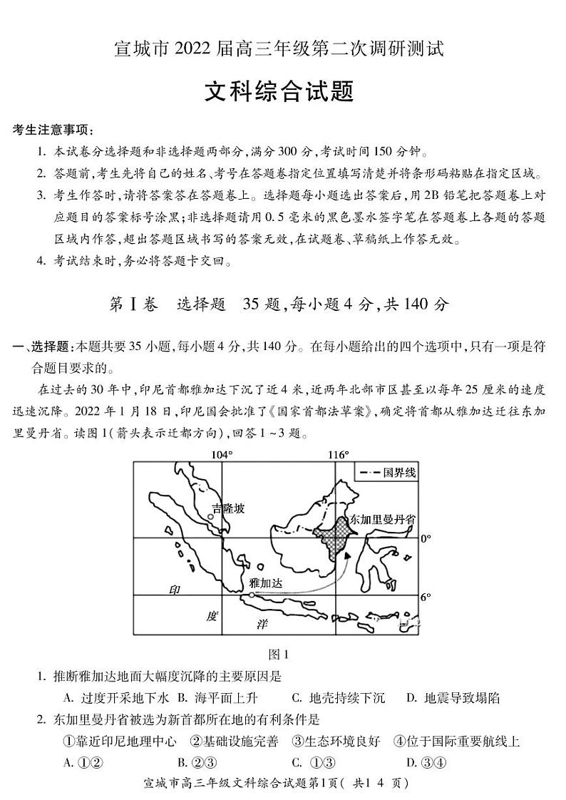 2022年安徽宣城高三二模文综试卷及解析第1页