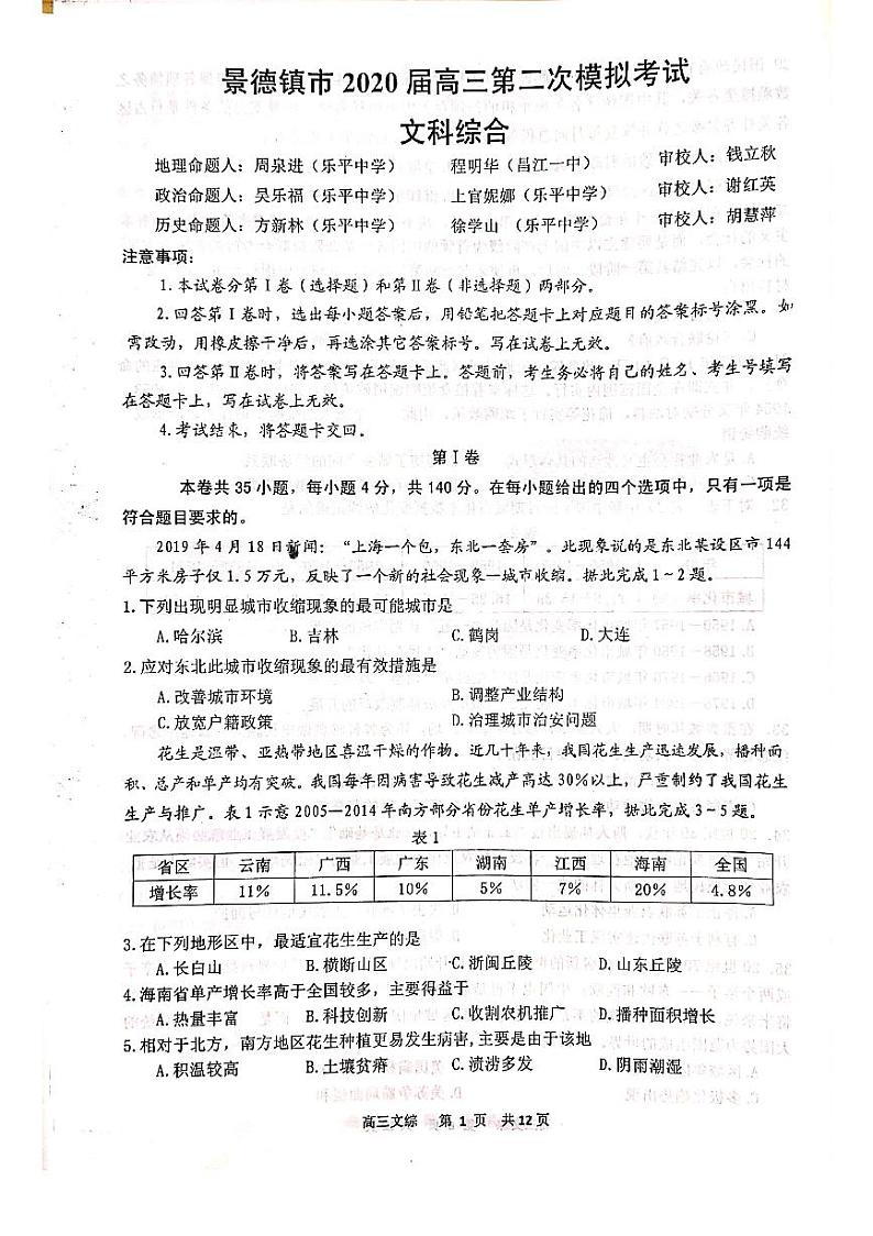 2020届江西景德镇高三二模文综试卷无解析第1页