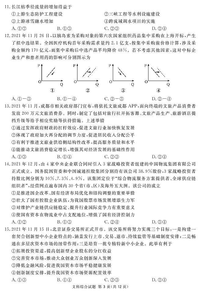 四川省遂宁市2022届高三上学期第一次诊断性考试文综试卷（PDF版）03