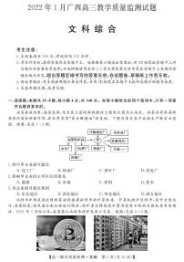 广西省2022届高三上学期1月教学质量监测文综试卷（PDF版）