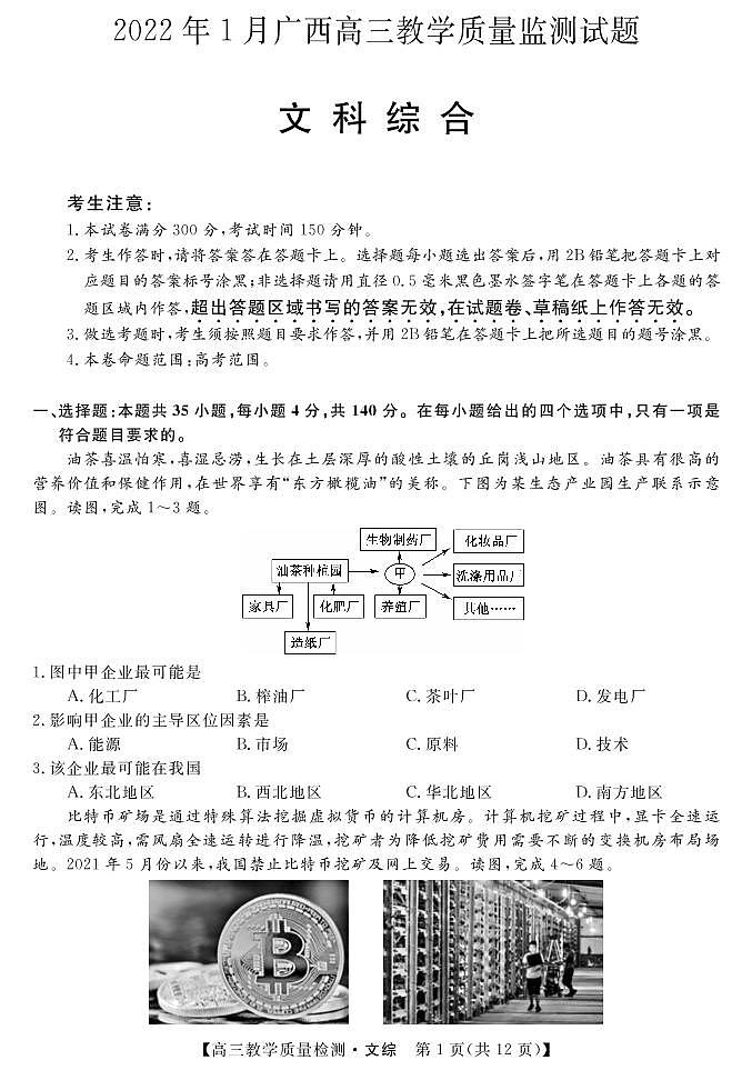 广西省2022届高三上学期1月教学质量监测文综试卷（PDF版）01