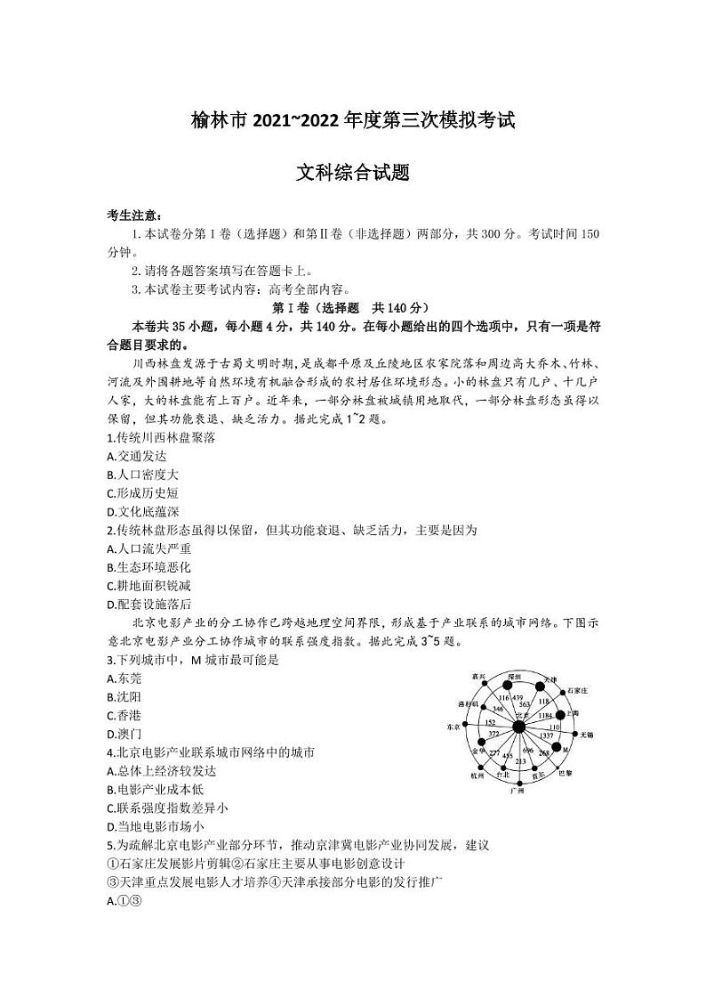 2022届陕西省榆林市高三三模文科综合试题及解析01