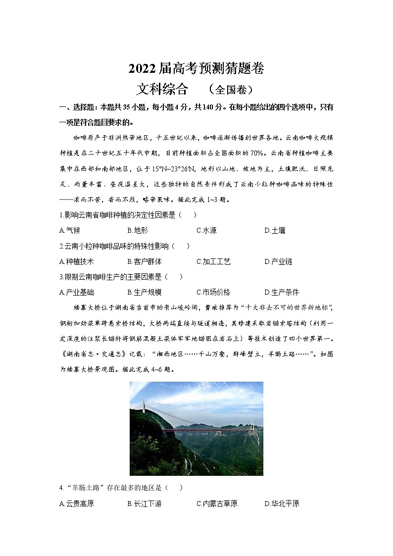 2022届（全国卷）高考预测猜题卷文综试题（Word版）第1页