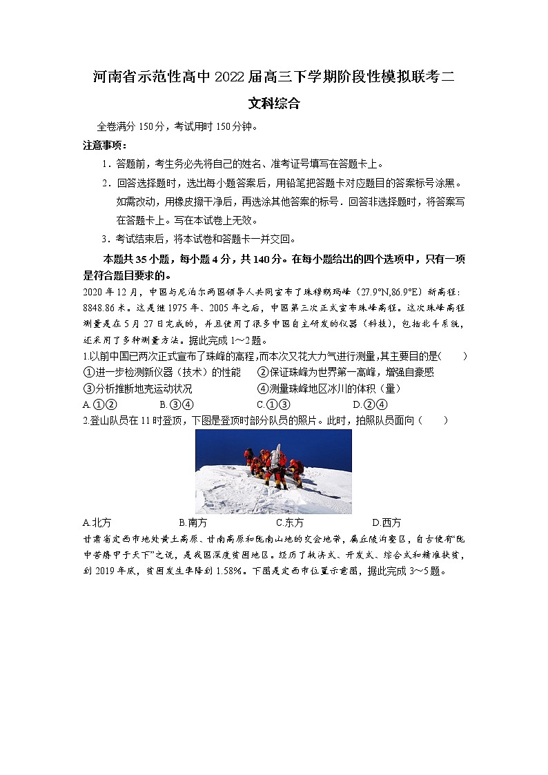 河南省示范性高中2022届高三下学期阶段性模拟联考二文科综合试题及答案第1页