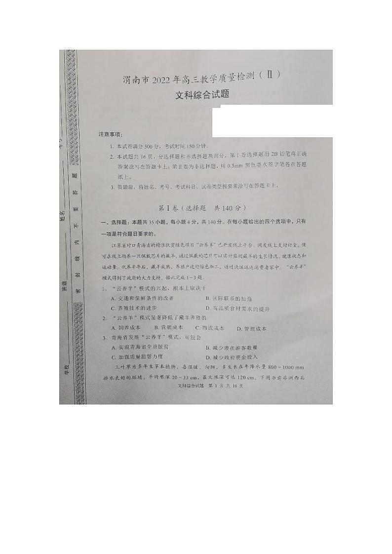 2022届陕西省渭南市高三教学质量检测二（二模）文科综合试题无答案01