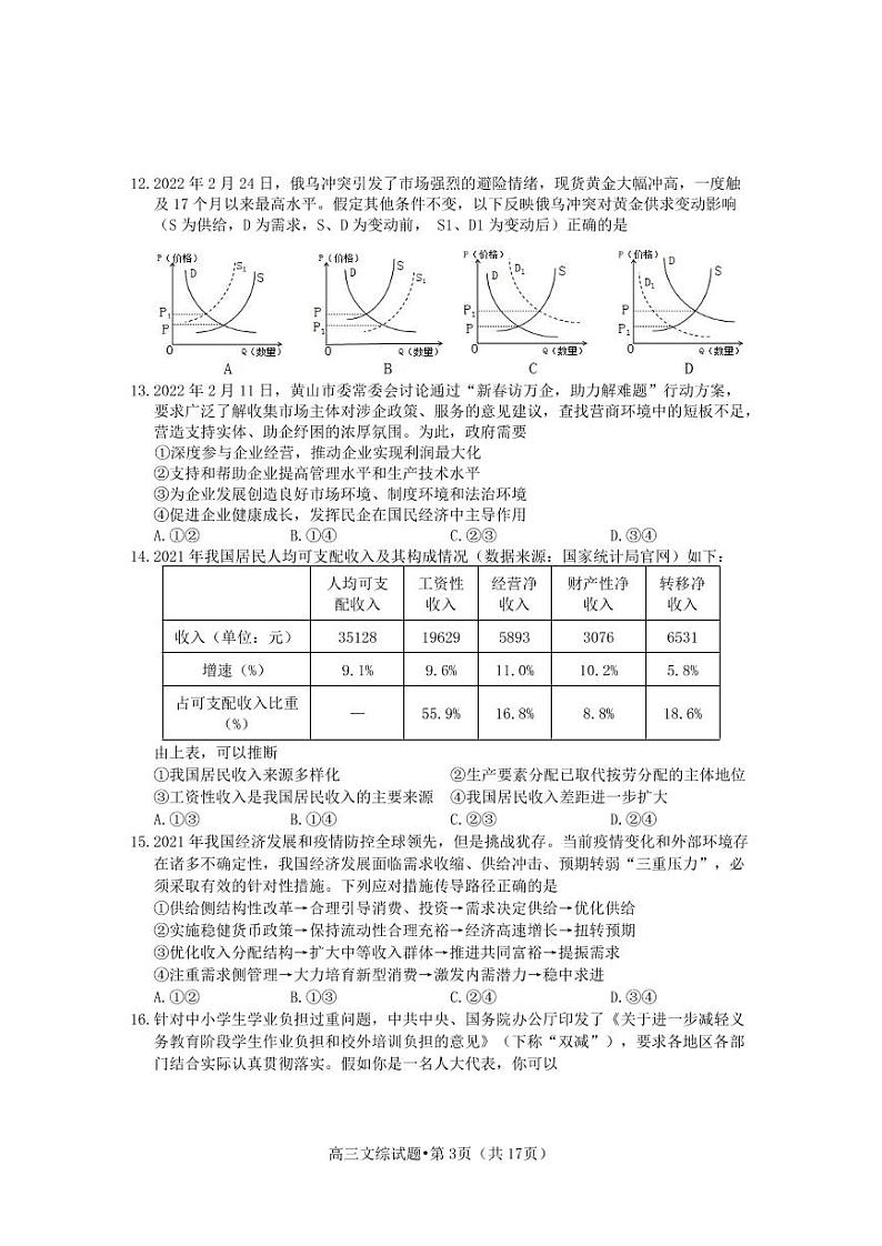 2022届安徽省黄山市高三二模文科综合试题及解析03