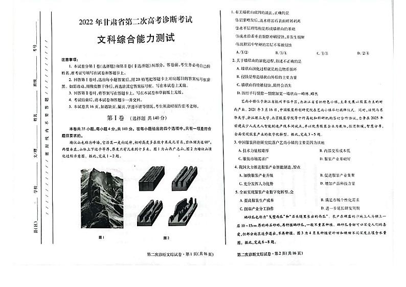 2022年4月甘肃省2022届高三第二次高考诊断考试（二诊）文科综合试题含答案第1页
