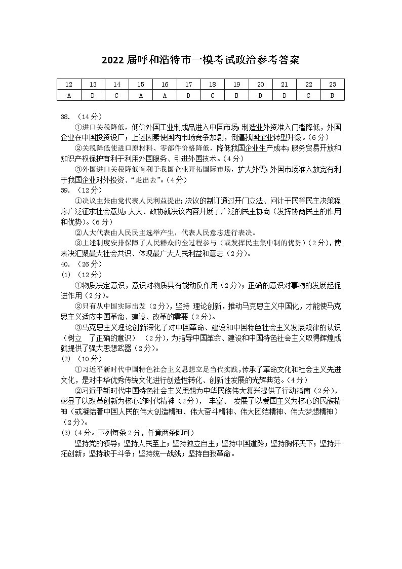 2022年内蒙古呼和浩特市高三年级第一次质量数据监测文科综合试题及答案02