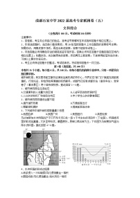 2022成都石室中学高三下学期专家联测卷（五）文综含答案