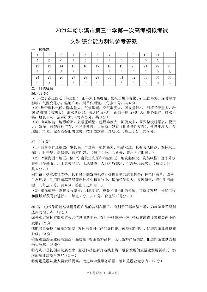 黑龙江省哈尔滨市哈尔滨第三中学2021届高三下学期第一次模拟考试 文综 PDF版含答案练习题01