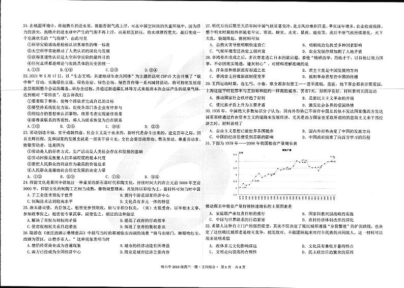 2022届黑龙江省哈尔滨市第六中学高三下学期第一次模拟考试 文综 PDF版含答案 练习题03