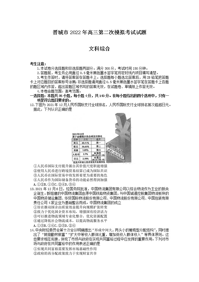 2022届山西省晋城市高考二模考试文科综合政治试题第1页