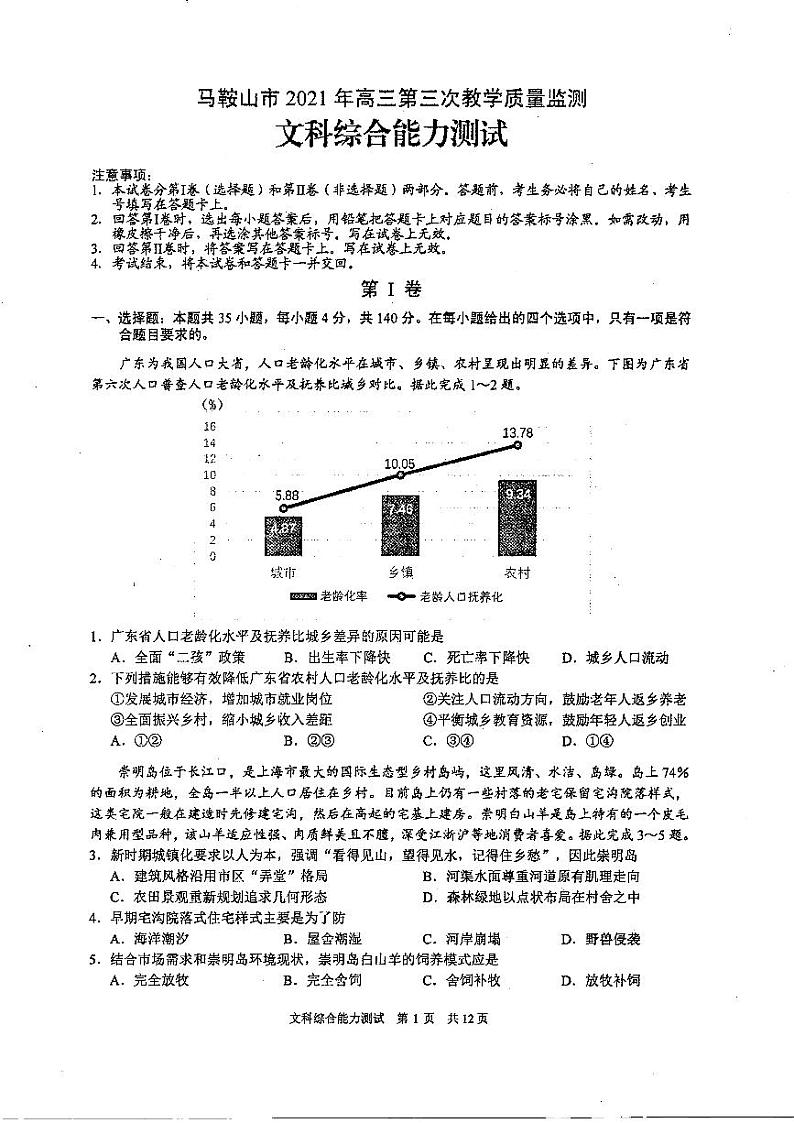 2021届马鞍山第三次质量检测文综试卷及答案第1页