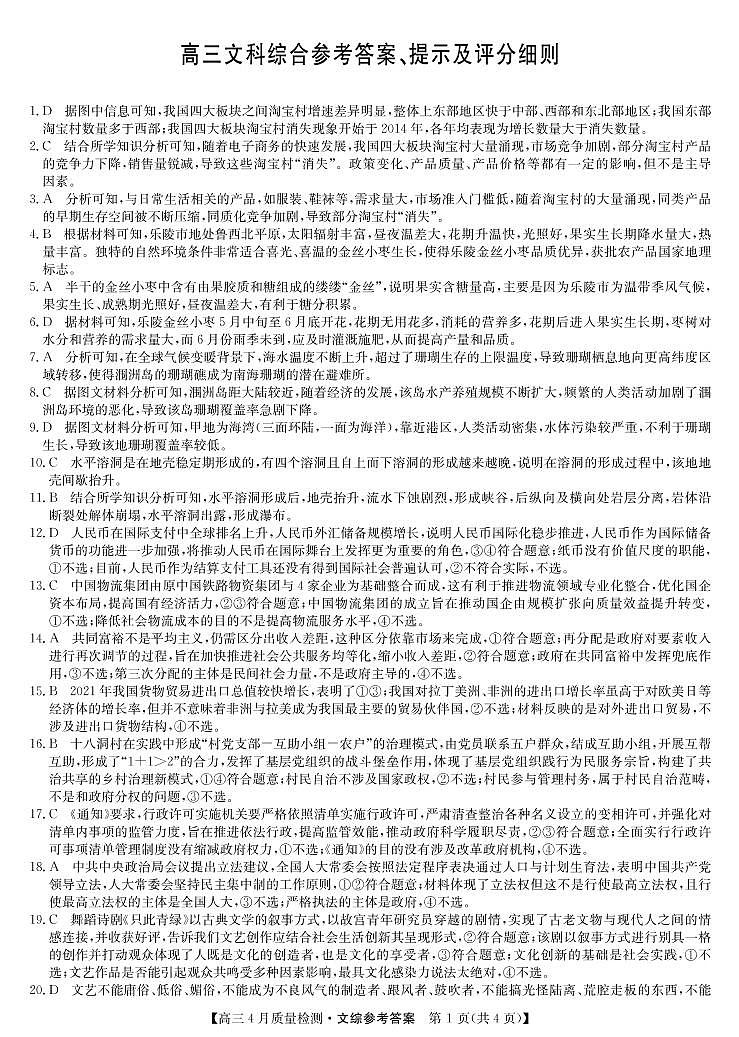 22届4月质量检测-文综答案第1页