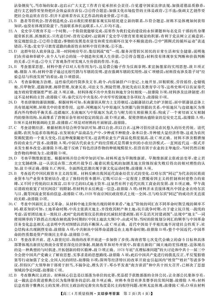 22届4月质量检测-文综答案第2页