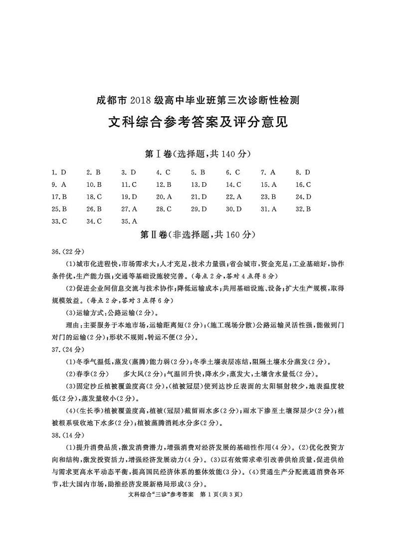 2021届四川省成都市高三三诊文科综合试卷及答案01