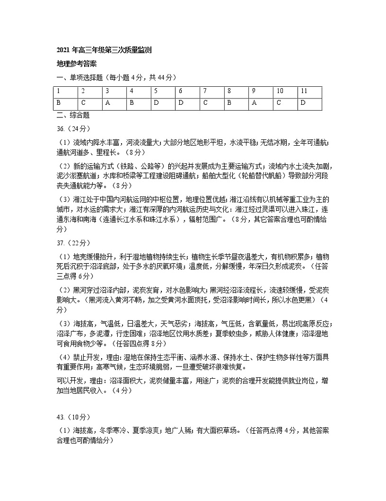 新疆乌鲁木齐地区2021年高三年级第三次质量监测文科综合（答案）第1页