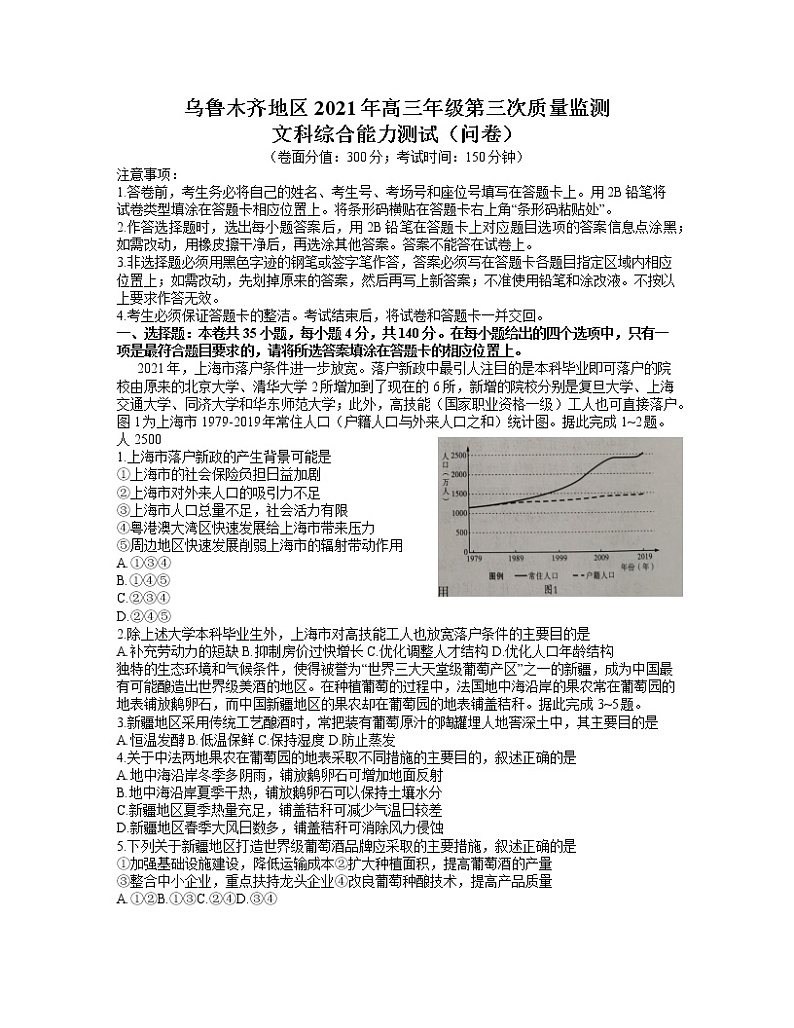 新疆乌鲁木齐地区2021届高三第三次质量监测文科综合试卷（试卷）第1页