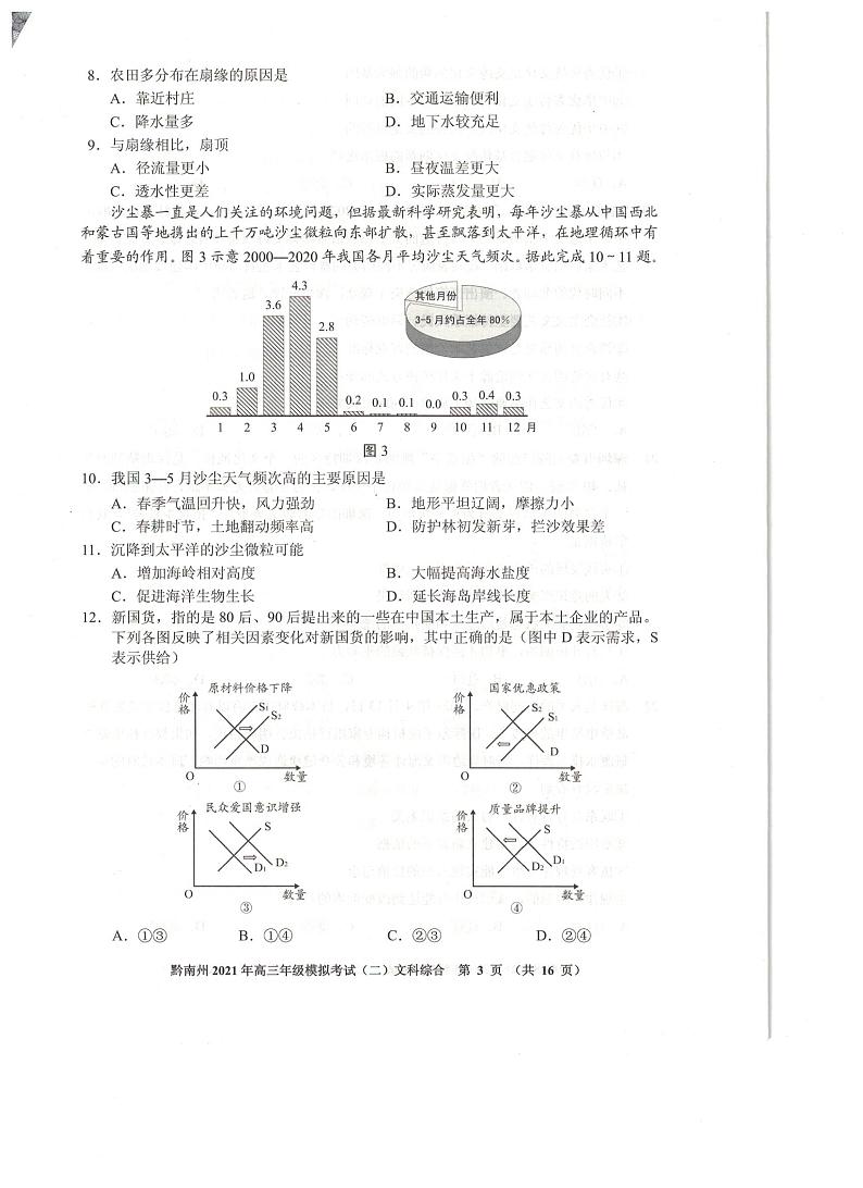 贵州省贵阳市、黔南州2021届高三下学期5月二模联考文综试题 扫描版含答案03