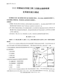 2022年河南省五市高三第二次联考（驻马店二模）文科综合试题无答案