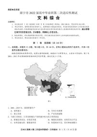 2022届广西南宁市高中毕业班第二次适应性测试（二模）文科综合试卷无答案