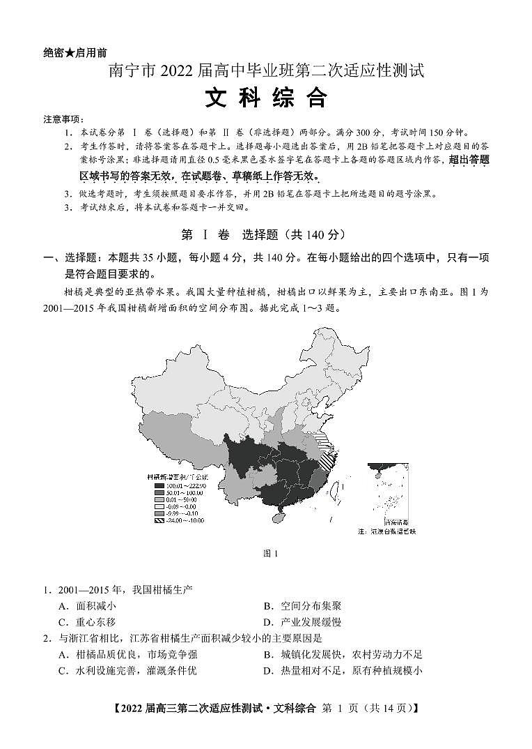 2022届广西南宁市高中毕业班第二次适应性测试（二模）文科综合试卷无答案01