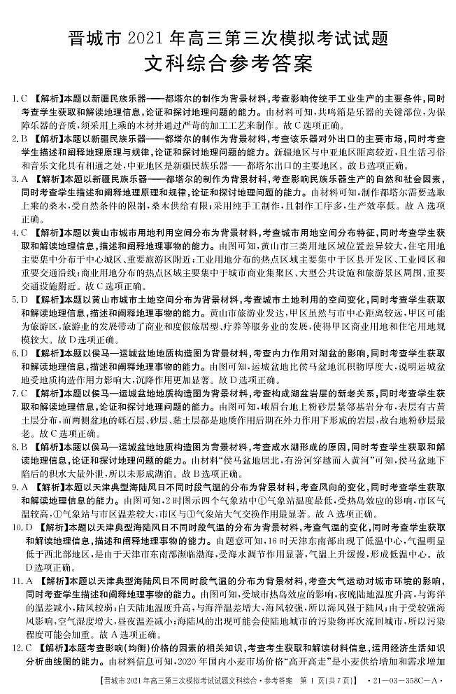 2021届山西省晋城市高三三模文综练习题01