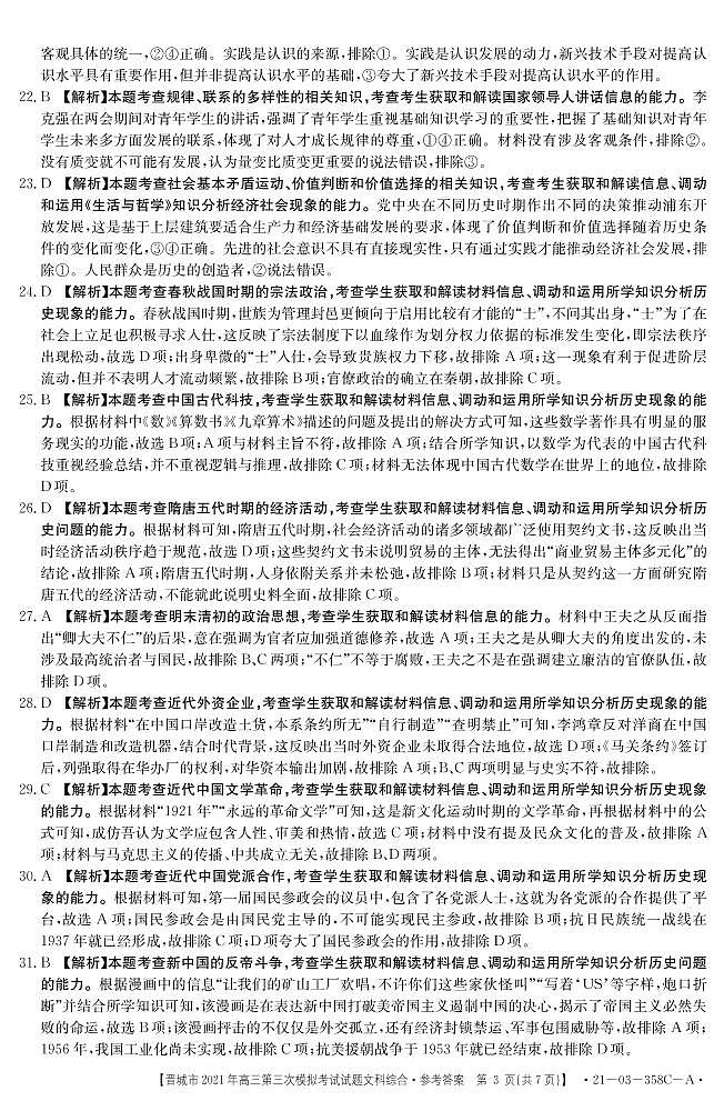 2021届山西省晋城市高三三模文综练习题03